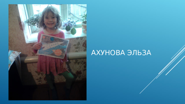 Ахунова Эльза 