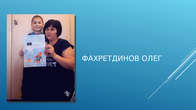 Фахретдинов Олег 
