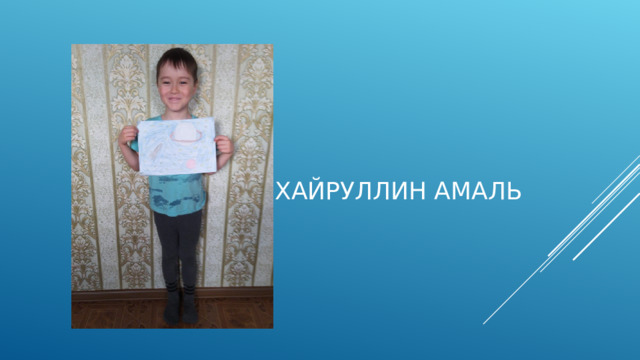 Хайруллин Амаль 