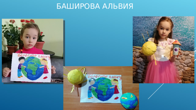 Баширова Альвия 
