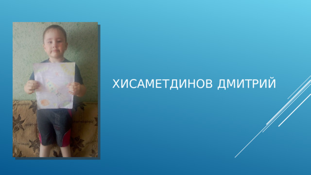 Хисаметдинов Дмитрий 