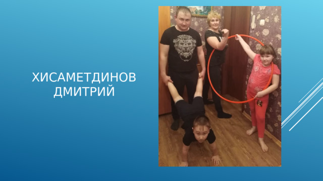 Хисаметдинов Дмитрий 