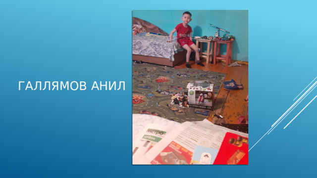 Галлямов Анил 