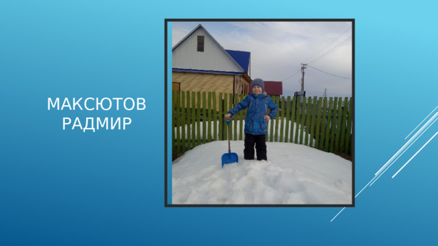 Максютов Радмир 