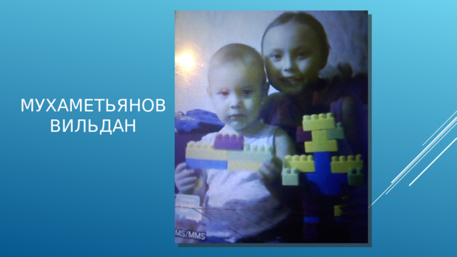 Мухаметьянов Вильдан 