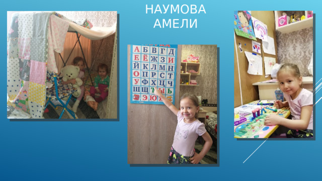 Наумова Амели 