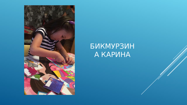 Бикмурзина Карина 