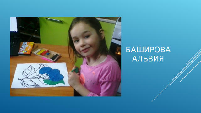 Баширова Альвия 