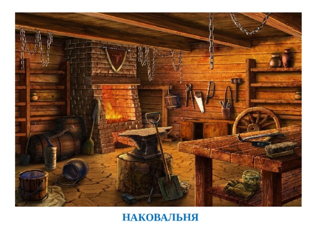 НАКОВАЛЬНЯ 