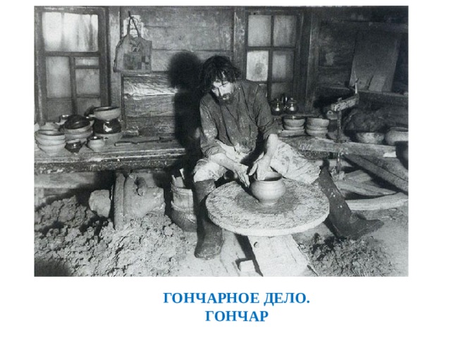ГОНЧАРНОЕ ДЕЛО.  ГОНЧАР 