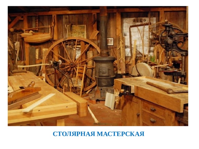 СТОЛЯРНАЯ МАСТЕРСКАЯ 