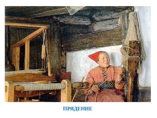 ПРЯДЕНИЕ 