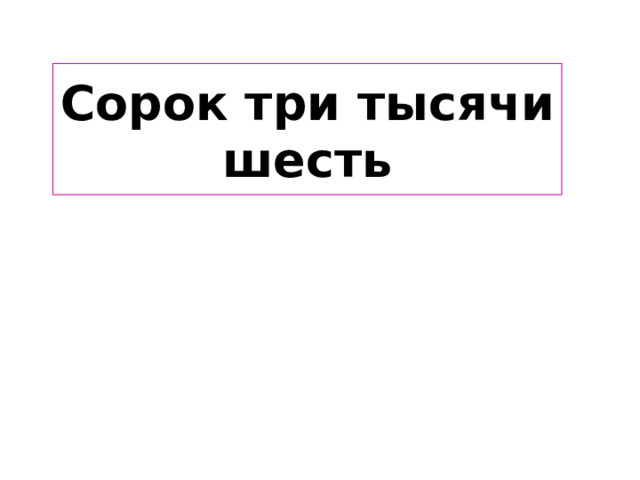 Сорок три тысячи шесть 