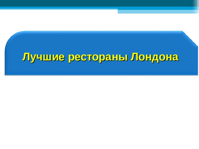 Лучшие рестораны Лондона 