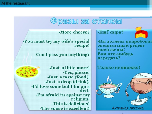 At the restaurant Активная лексика 