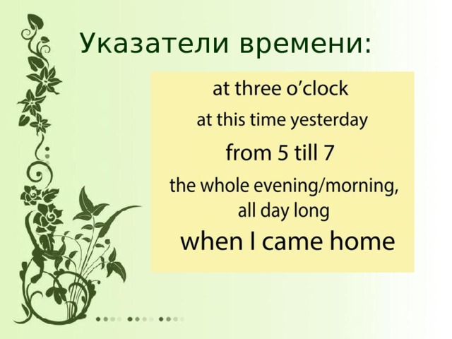 Указатели времени: 