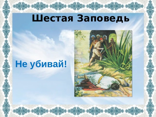 Шестая Заповедь     Не убивай! 