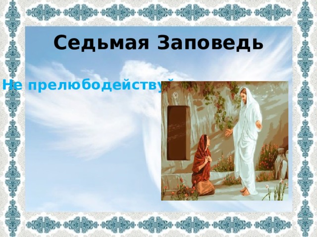 Седьмая Заповедь Не прелюбодействуй 