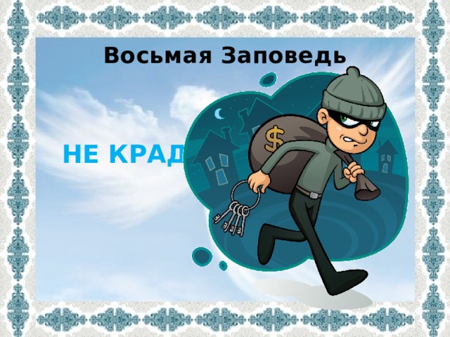 Восьмая Заповедь    НЕ КРАДИ! 