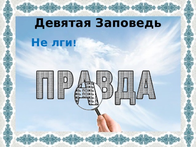 Девятая Заповедь  Не лги ! 
