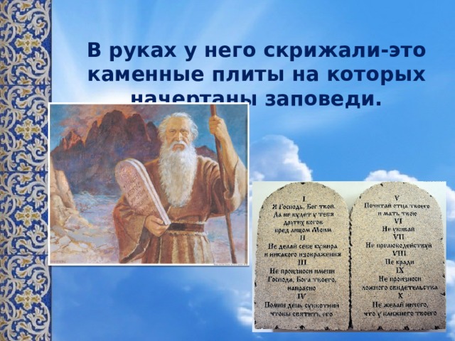 В руках у него скрижали-это каменные плиты на которых начертаны заповеди.   