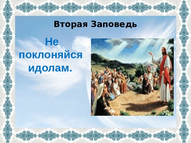 Вторая Заповедь  Не поклоняйся  идолам. 