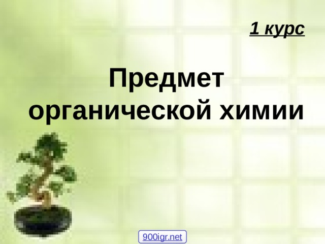  1 курс   Предмет органической химии  900igr.net 