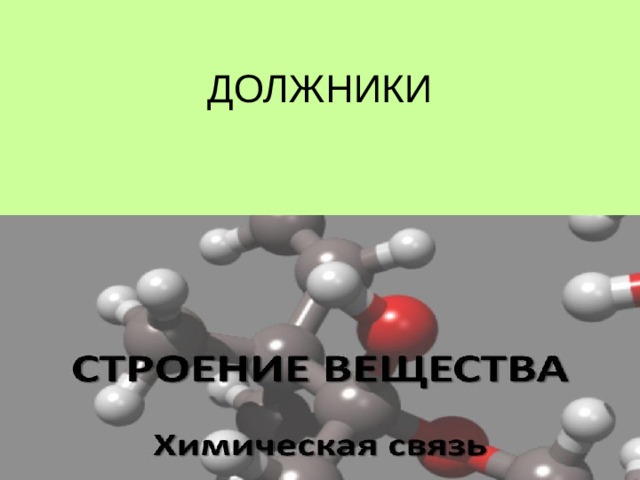 ДОЛЖНИКИ 