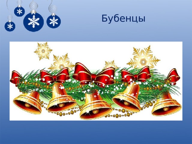 Бубенцы 