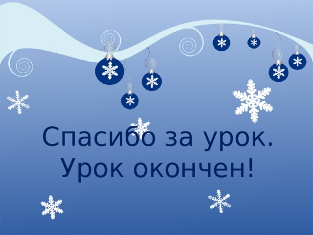 Спасибо за урок.  Урок окончен! 