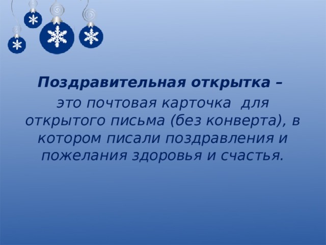 Поздравительная открытка – это почтовая карточка для открытого письма (без конверта), в котором писали поздравления и пожелания здоровья и счастья. 