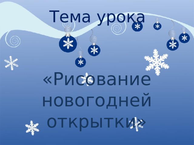 Тема урока «Рисование новогодней открытки» 