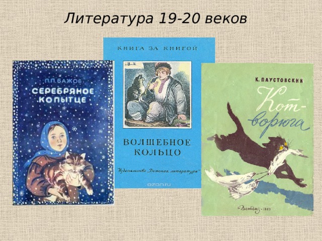 Литература 19-20 веков 