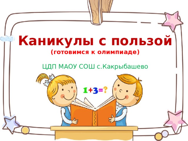 Каникулы с пользой  (готовимся к олимпиаде) ЦДП МАОУ СОШ с.Какрыбашево 
