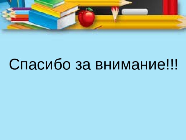 Спасибо за внимание!!! 