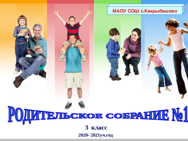 МАОУ СОШ с.Какрыбашево 3 класс 2020- 2021уч.год  