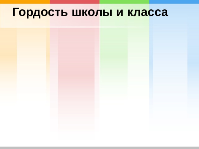 Гордость школы и класса 