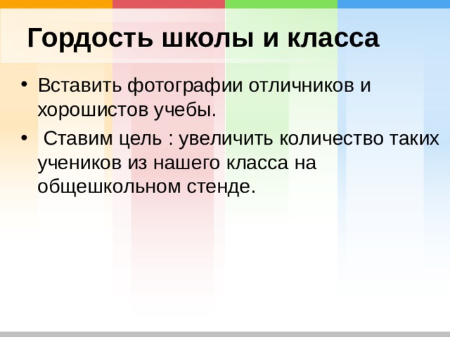 Гордость школы и класса Вставить фотографии отличников и хорошистов учебы.  Ставим цель : увеличить количество таких учеников из нашего класса на общешкольном стенде. 