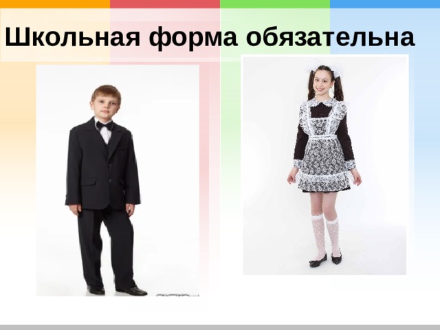Школьная форма обязательна 