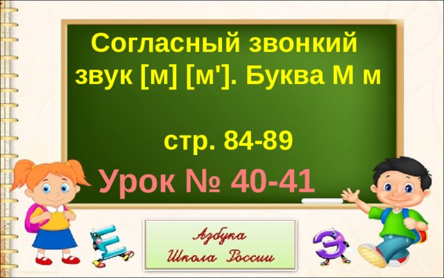 Согласный звонкий звук [м] [м']. Буква М м  стр. 84-89 Урок № 40-41 