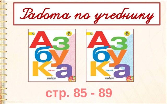 стр. 85 - 89 