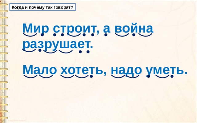 Когда и почему так говорят? Мир строит, а война разрушает. Мало хотеть, надо уметь. 