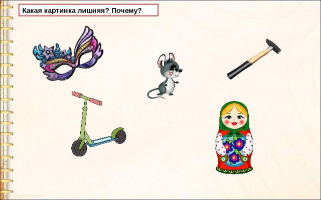 Какая картинка лишняя? Почему? 