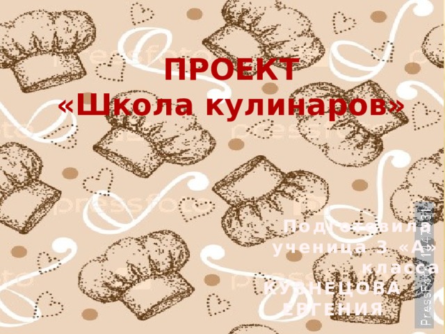 ПРОЕКТ «Школа кулинаров» Подготовила ученица 3 «А» класса КУЗНЕЦОВА ЕВГЕНИЯ 