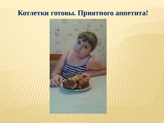Котлетки готовы. Приятного аппетита! 