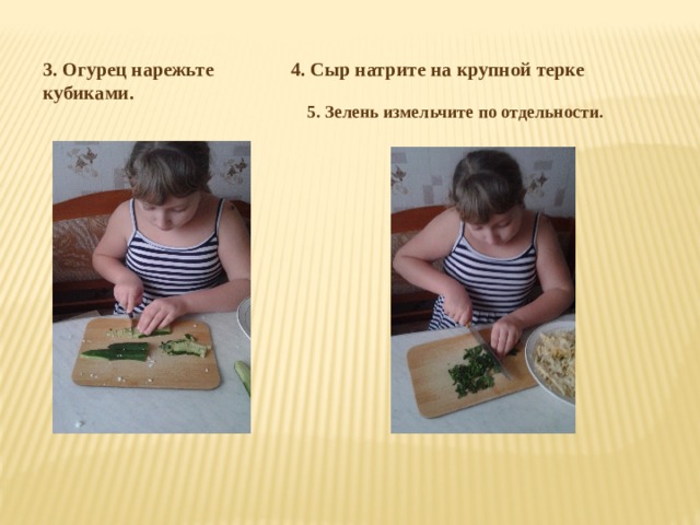 3. Огурец нарежьте кубиками. 4. Сыр натрите на крупной терке 5. Зелень измельчите по отдельности. 