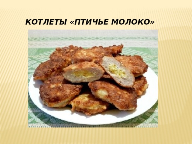 КОТЛЕТЫ «ПТИЧЬЕ МОЛОКО» 