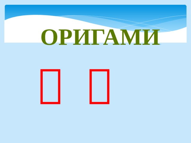 Оригами . 折 紙 