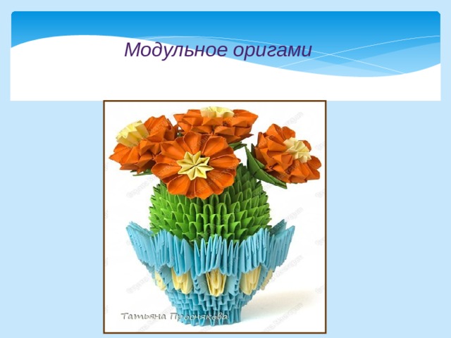 Модульное оригами 