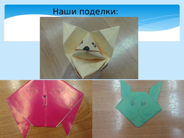 Наши поделки: 